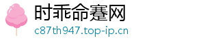 时乖命蹇网